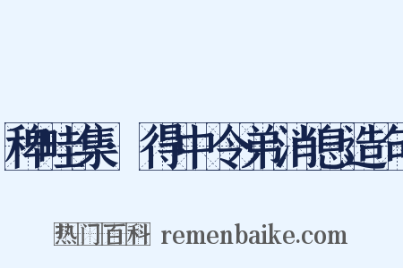 稗畦集·得中令弟消息造句是什么意思的图片